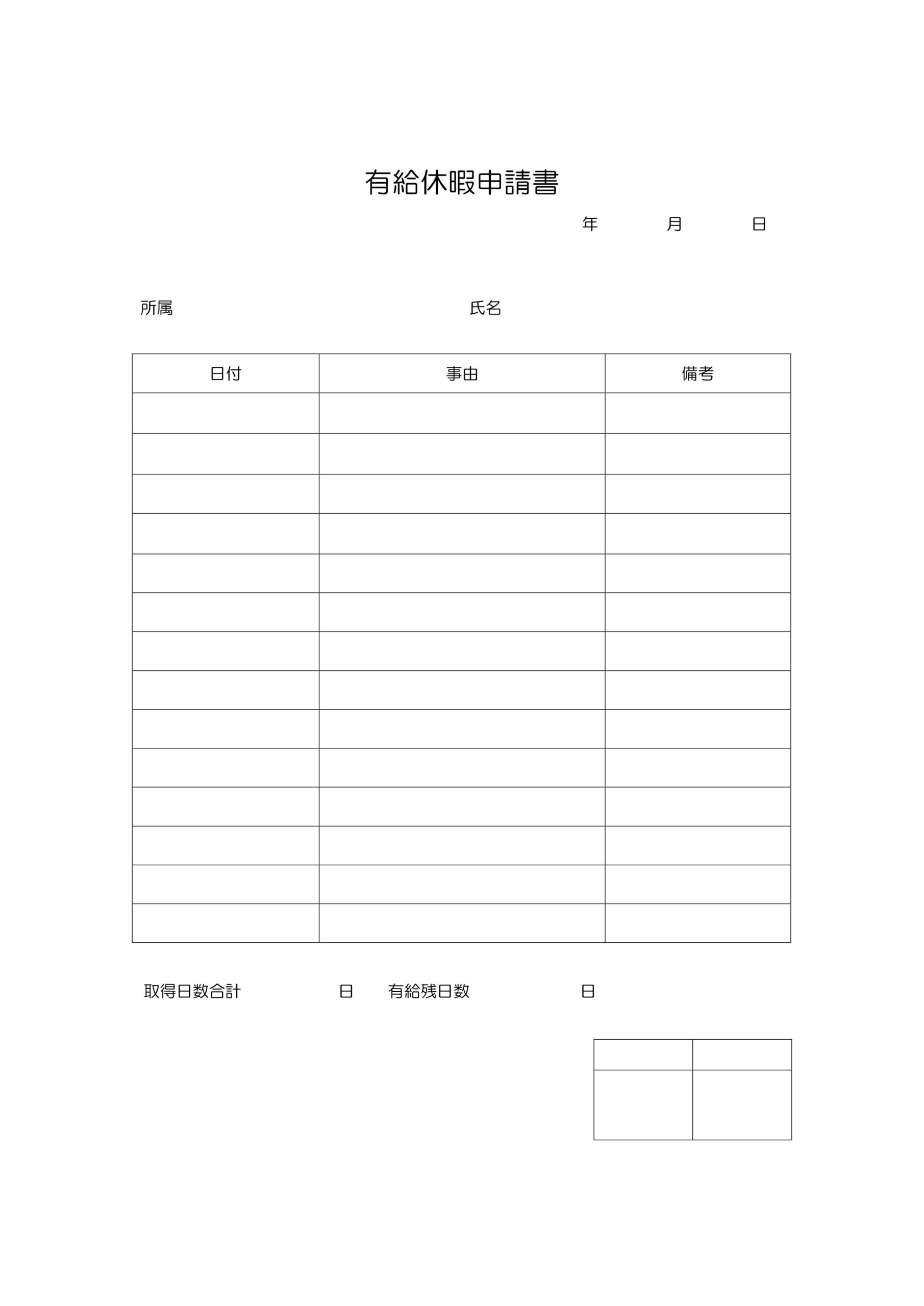 手書きも可能な「有給休暇申請書」の無料テンプレート！退職に伴う有給申請にも便利・シンプルで書き方も簡単・A4縦型サイズ 手書きでも作成が可能な「有給休暇申請書」