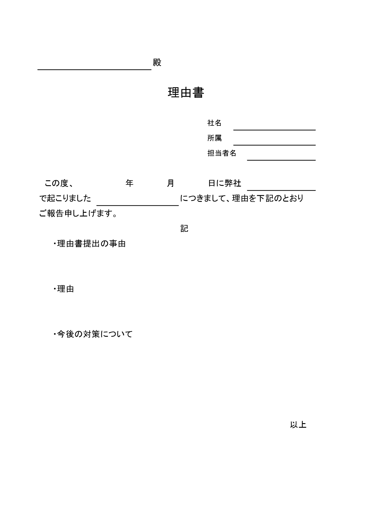 書き方が分かりやすい！ビジネス用に使える「理由書」の無料テンプレート！紛失・遅延の理由やお詫び・反省文の作成(Excel・Word) シンプルでビジネス用に使い