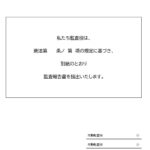 記載例あり！監査報告書の表紙と報告書がセットになった無料テンプレート！デフォルトで文章が記載済・修正するだけで簡単作成！ 監査報告書の表紙と報告書がセットで使え