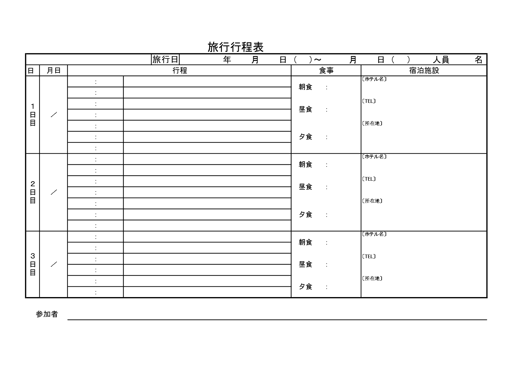 A4横型・シンプルで見やすい「旅行行程表」の無料テンプレート！2泊3日の社員旅行や修学旅行におすすめ！ モノクロでシンプルな使用しやすい旅行行程表のテンプレート