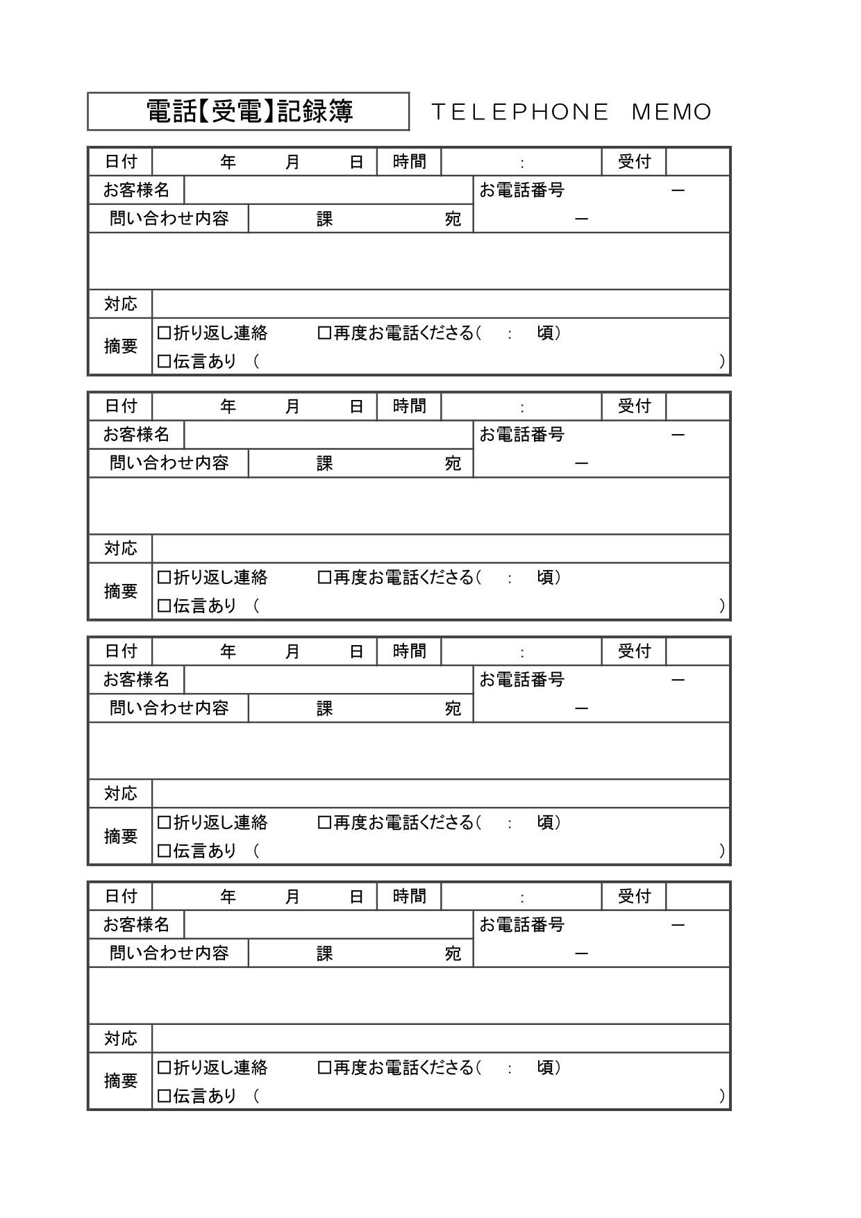 シンプルな表タイプで見やすい「電話記録簿(A4･横長4分割)」の無料テンプレートで電話メモを簡単作成！エクセル･ワード他 お取引先、またはお客様からのお電話への
