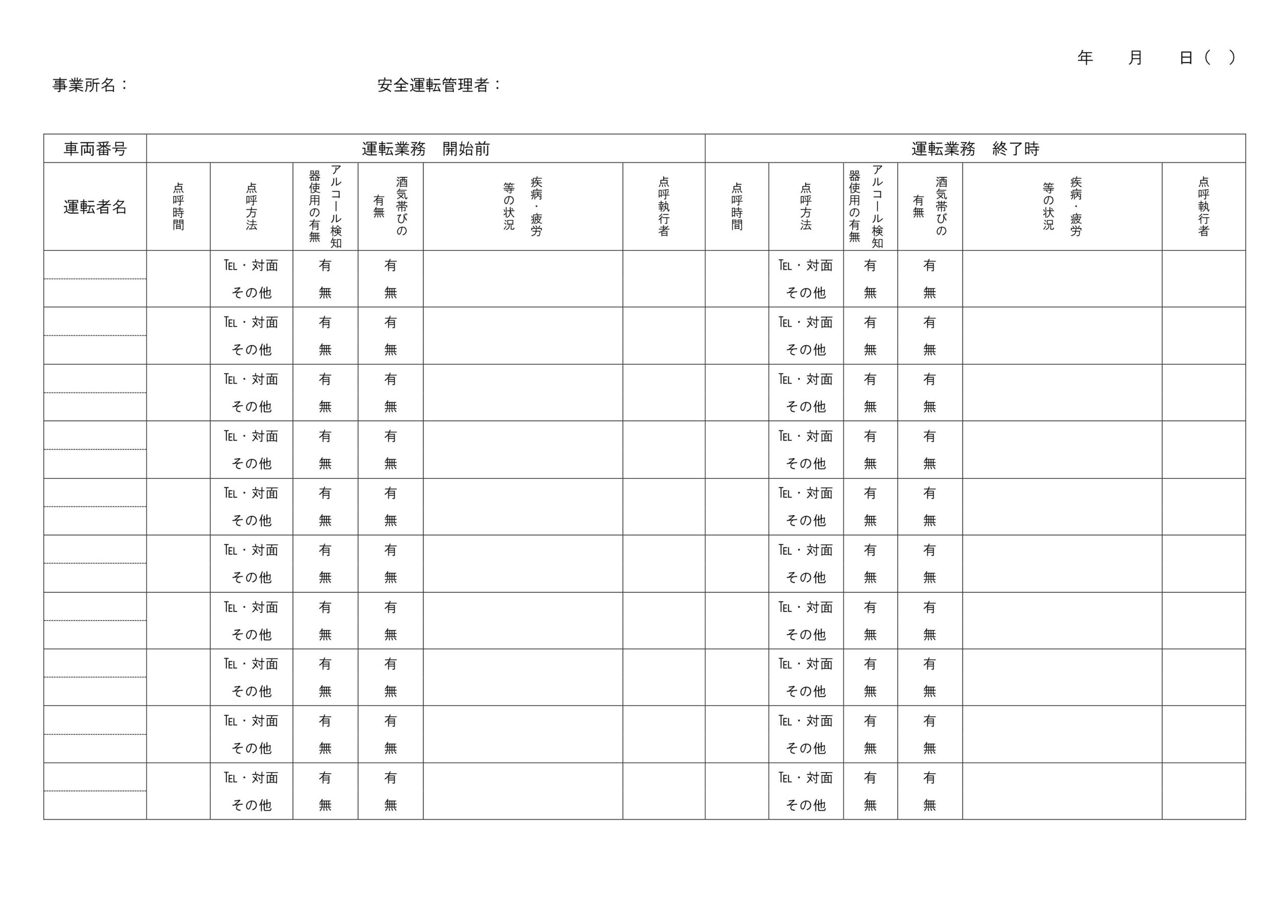 バス・タクシー会社におすすめ！運転手の日常点検チェックシート！運転前の酒気帯びや健康状態を確認して安全運行を目指そう！ 運転手の点呼確認一覧表のテンプレートです