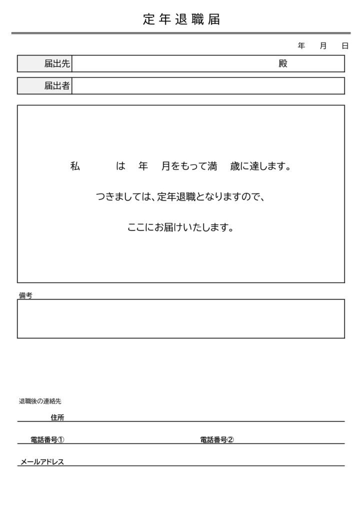 Excel表形式の「定年退職届