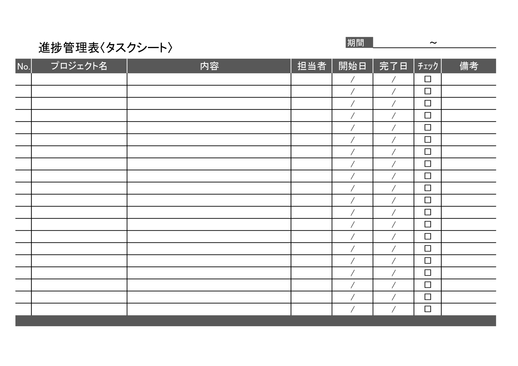 見やすい進捗管理表の無料テンプレート！エクセル有り・A4横型で最強のtodoリストを簡単作成！仕事のタスク管理におすすめ！ プロジェクトの進捗管理に便利なタスク