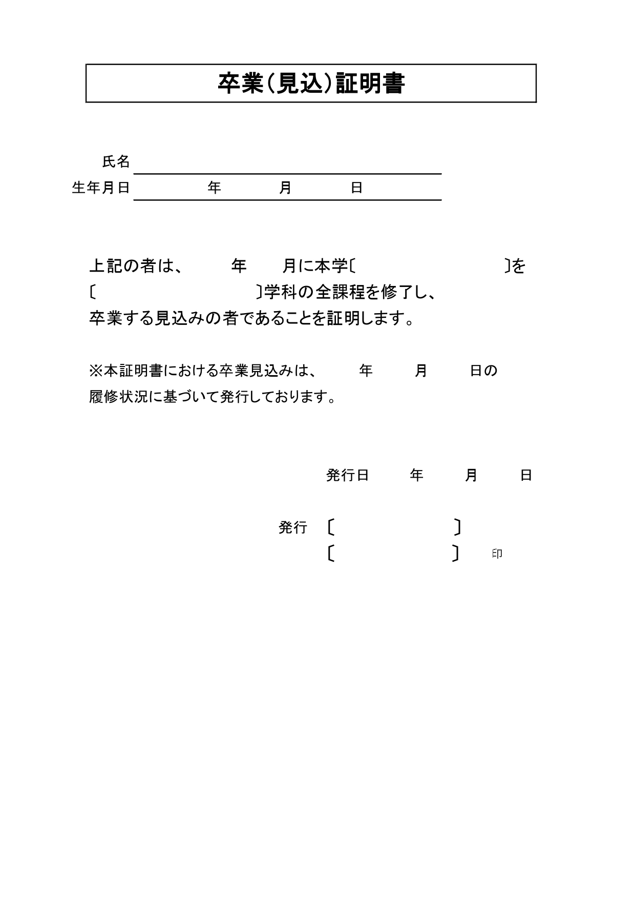 就活で必要になる「卒業（見込）証明書」の無料テンプレート！シンプルで使用しやく書き方簡単！ 卒業見込証明書は、大学が発行する証明書のひとつで、就職活動で利用しま