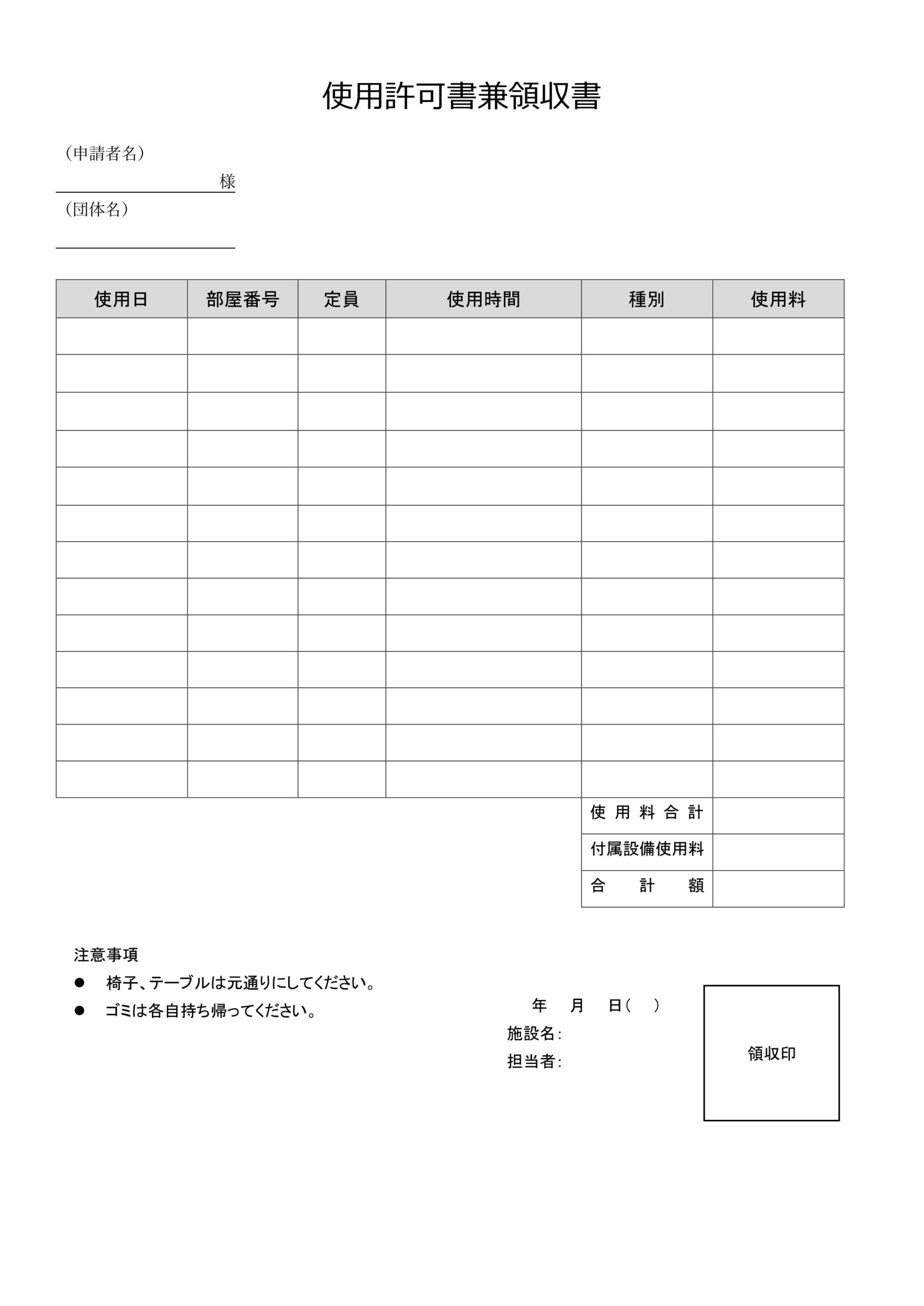 公民館・文化センターの貸会議室に予約に使える「使用許可書兼領収書」書き方が分かりやすいA4縦型の無料テンプレート 公民館・文化センターの貸会議室やレンタルスペー