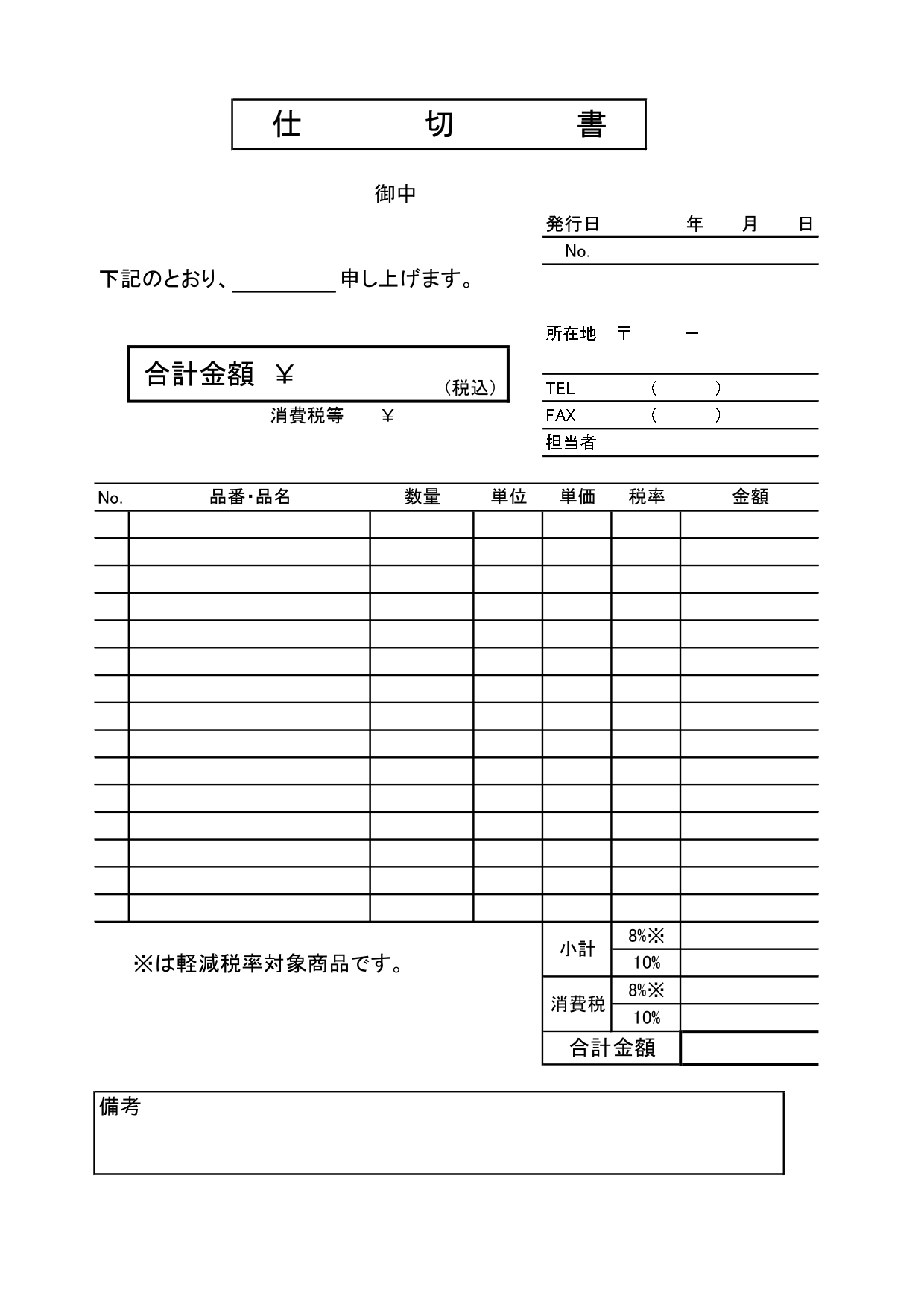軽減税率対応で書き方が簡単！「仕切書」エクセルやワードで作れる伝票の無料テンプレート・A4縦型サイズ モノクロでシンプルな使用しやすい仕切書のテンプレートとなり