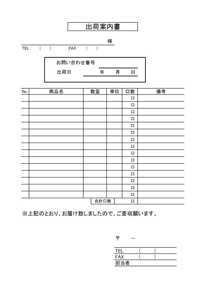 シンプルな「出荷案内書」発送通