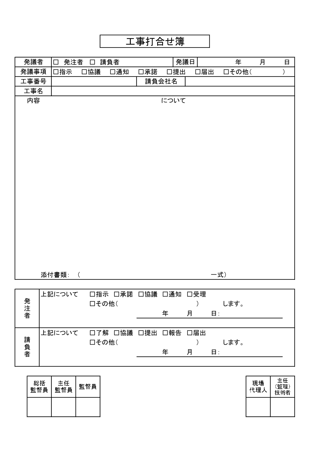 【無料】Excelで作れる工事打合せ簿のテンプレート！発議事項が明確で設計変更などもしやすい様式でおすすめ(押印欄有) シンプルな書き方の様式で使いやすい「工事