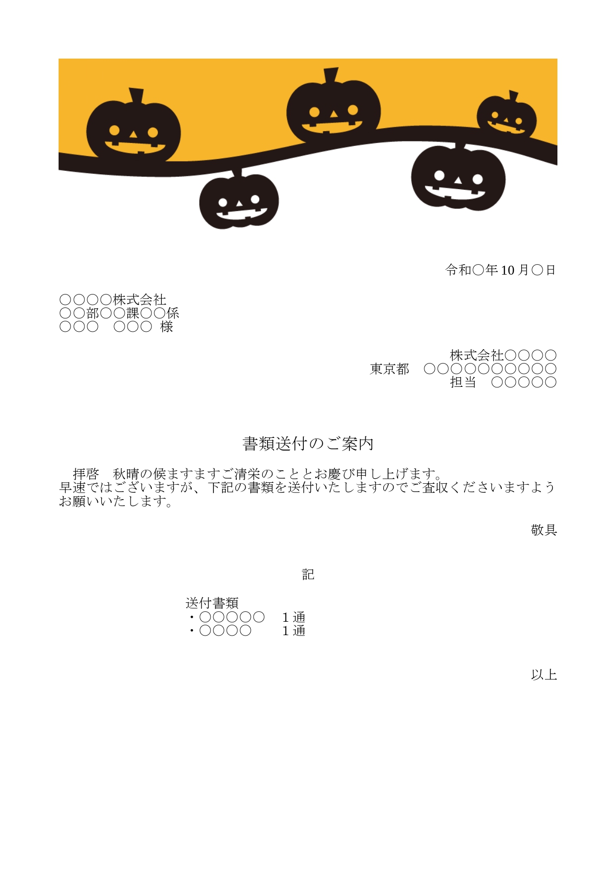 かわいい添え状！10月行事のハ