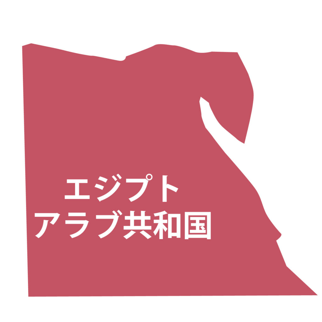 「エジプト」のアイコン素材です