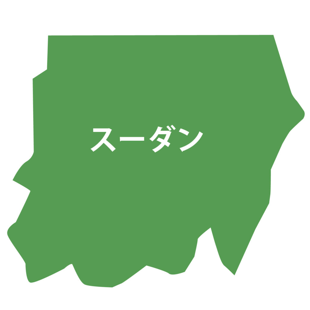 「スーダン」のアイコン素材です