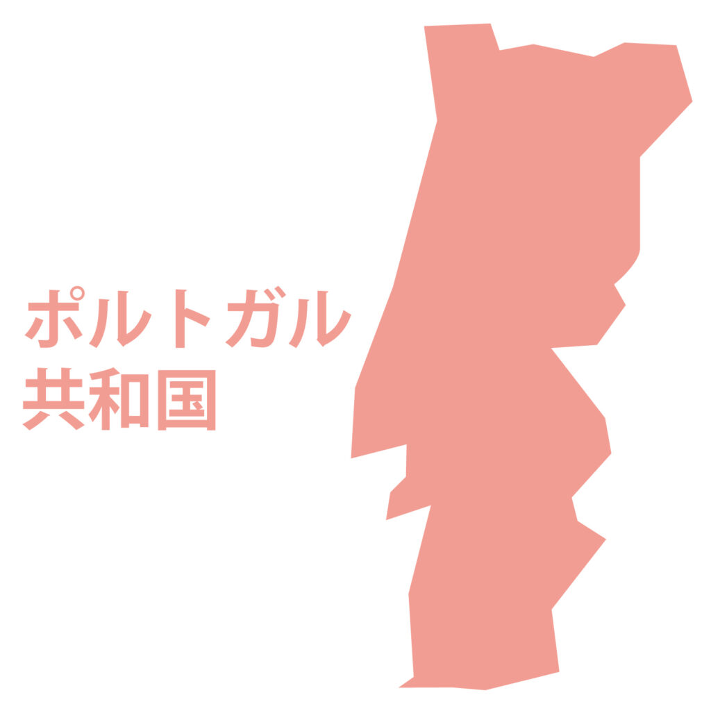 「ポルトガル」のアイコン素材で