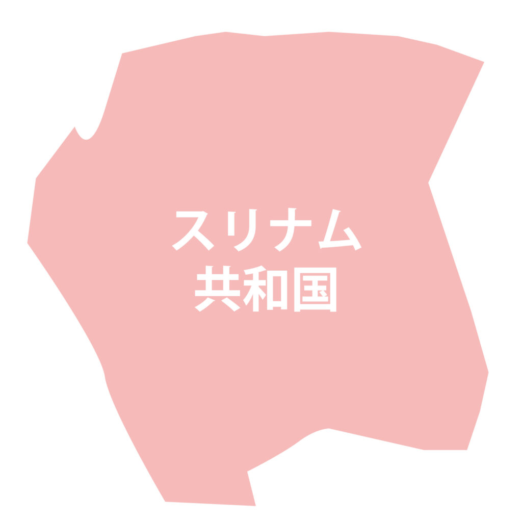「スリナム共和国」のアイコン素