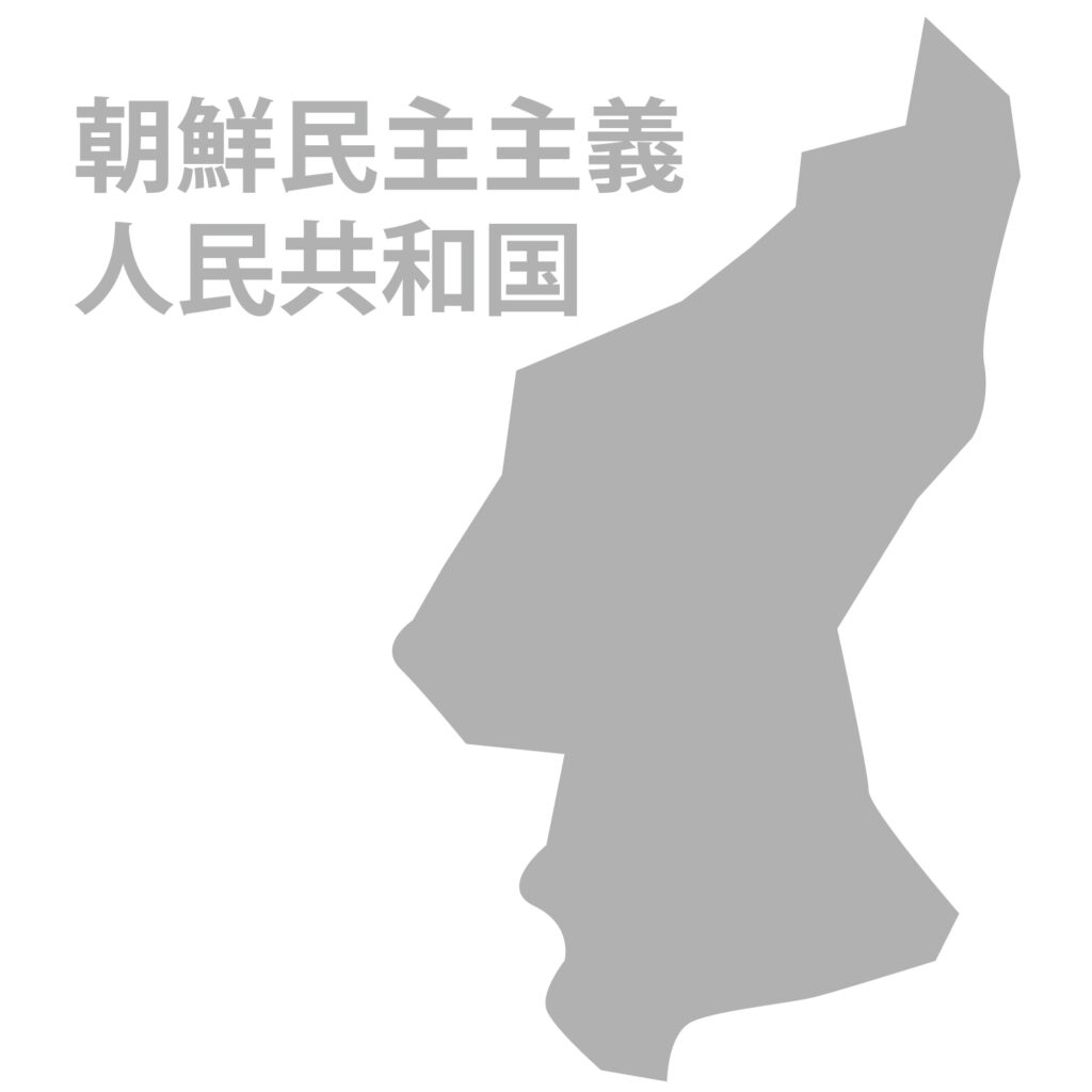 「朝鮮民主主義人民共和国」のア