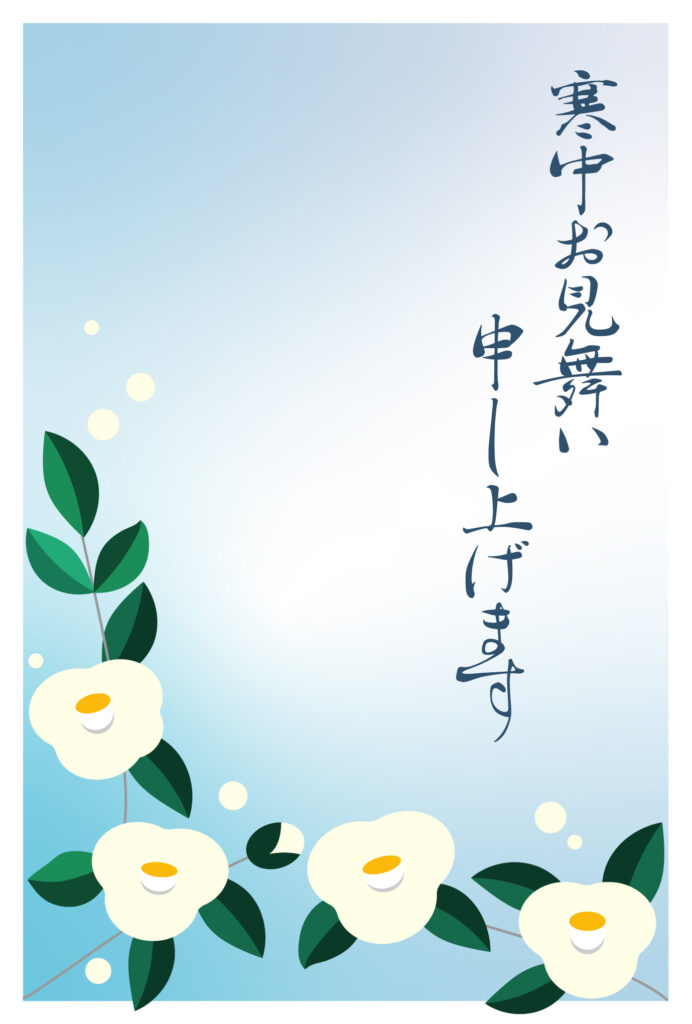 寒中見舞い 寒中見舞いのイラスト入りのテンプレート ご挨拶