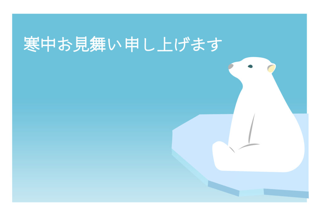 寒中見舞い 寒中見舞いのイラスト入りのテンプレート 挨拶