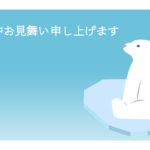 寒中見舞い 寒中見舞いのイラスト入りのテンプレート 挨拶