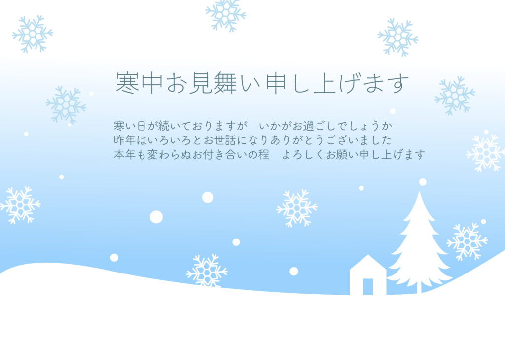 寒中見舞いでも堅苦しくなりすぎ