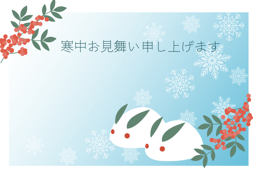 寒中見舞い 寒中見舞いのイラスト入りのテンプレート 年賀はがき