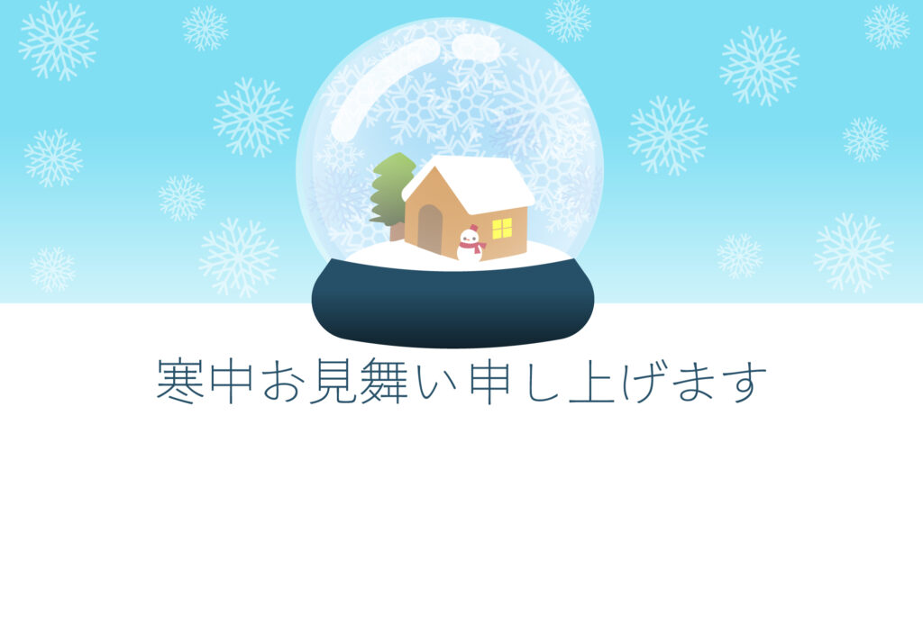 寒中見舞い 寒中見舞いのイラスト入りのテンプレート 挨拶