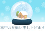 寒中見舞い 寒中見舞いのイラスト入りのテンプレート 挨拶
