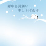 寒中見舞い 寒中見舞いのイラスト入りのテンプレート ビジネス