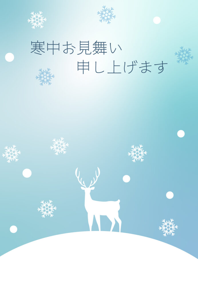 寒中見舞い 寒中見舞いのイラスト入りのテンプレート 年賀はがき