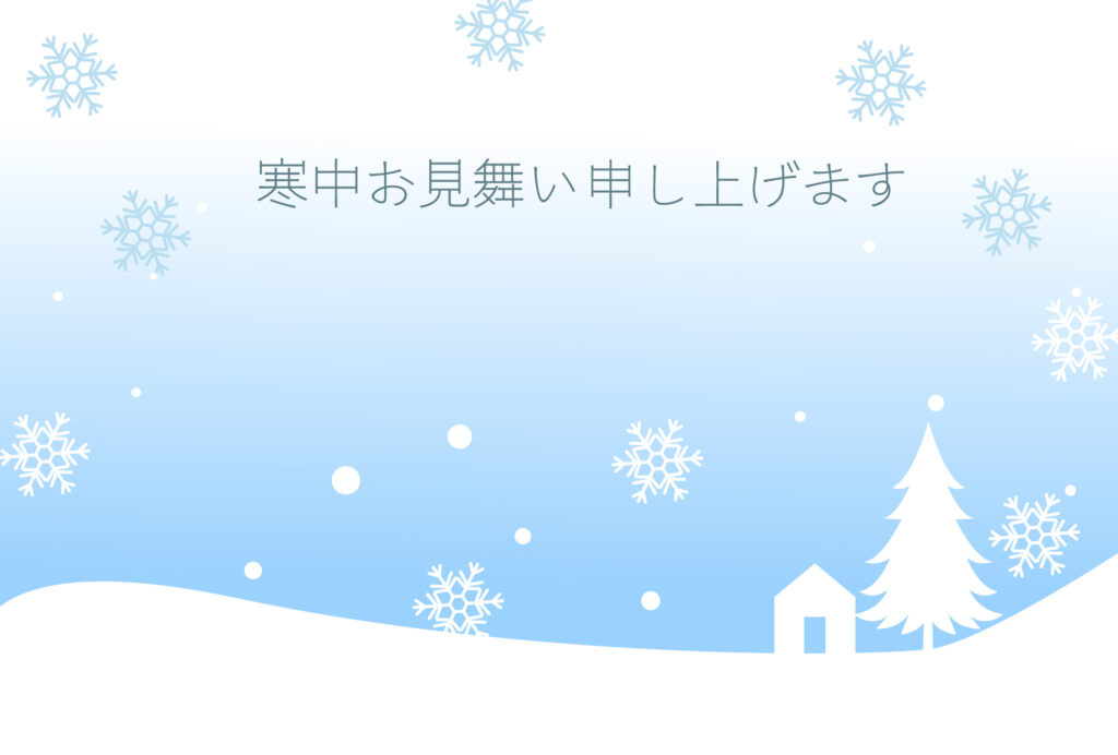 寒中見舞い 寒中見舞いのイラスト入りのテンプレート 年賀はがき