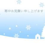 寒中見舞い 寒中見舞いのイラスト入りのテンプレート 年賀はがき