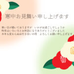 受け取った方の気持ちを和ませる、かわいい寒中見舞いのテンプレートです。冬らしい紅白の椿のイラストで、心のこもった挨拶が伝わります。 親しい方へのカジュアルな寒中