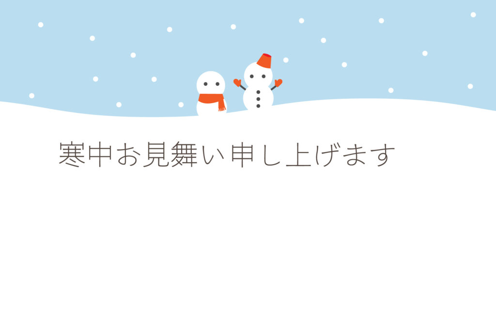 寒中見舞い 寒中見舞いのイラスト入りのテンプレート 年賀はがき