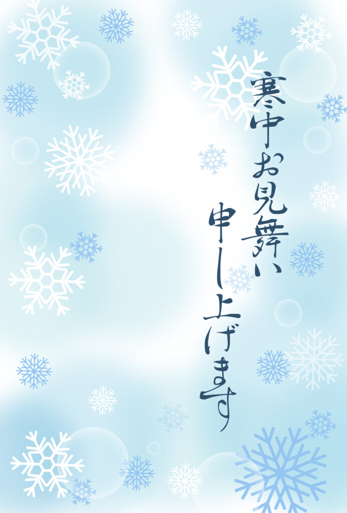 寒中見舞い 寒中見舞いのイラスト入りのテンプレート 年賀状