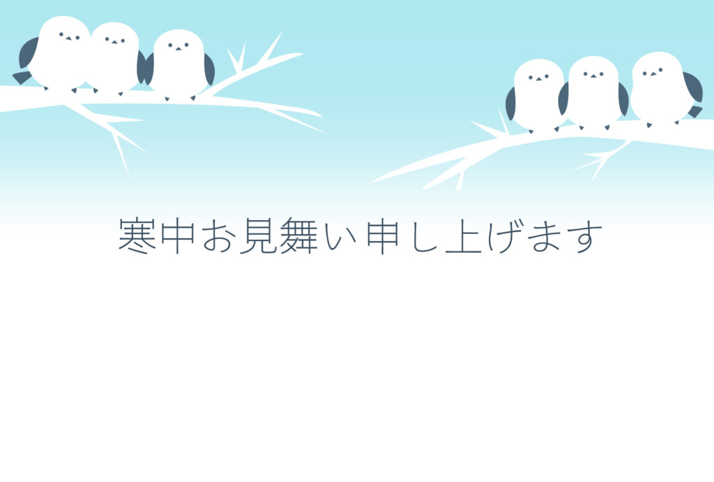 寒中見舞い 寒中見舞いのイラスト入りのテンプレート 年賀はがき