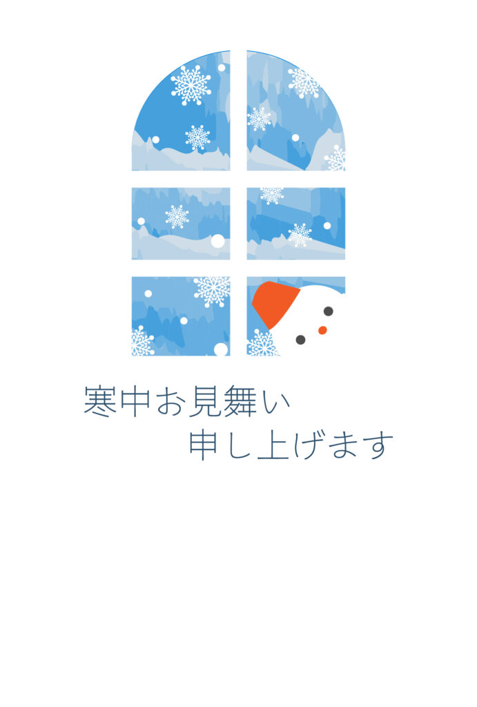 寒中見舞い 寒中見舞いのイラスト入りのテンプレート 年賀はがき