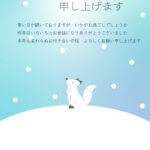 冬のご挨拶を丁寧に届けたい方に向けた寒中見舞いのテンプレートです。淡い色調とシンプルなデザインで、かわいいキツネのイラストが印象的で。 一般的なシンプルな原稿と