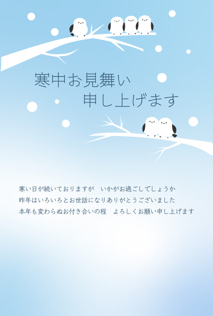 一般的な書式の寒中見舞いのテン