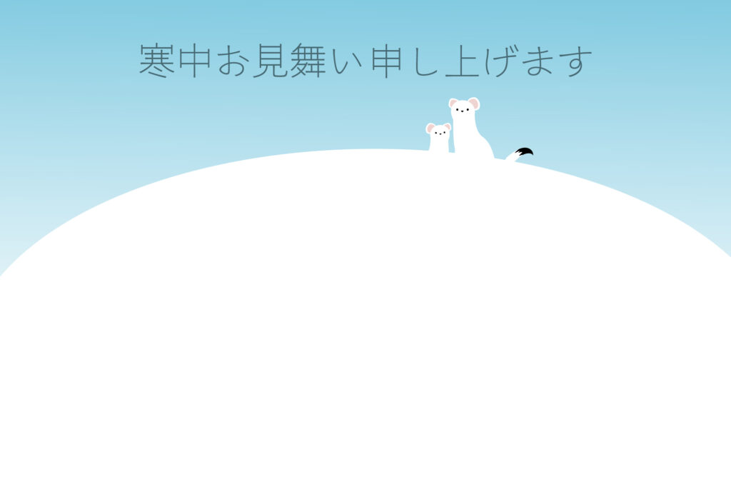 寒中見舞い 寒中見舞いのイラスト入りのテンプレート 挨拶