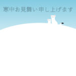 寒中見舞い 寒中見舞いのイラスト入りのテンプレート 挨拶