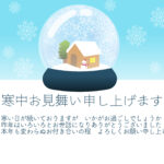 きれいな雪景色を閉じ込めたスノードームを描いた、幻想的でやさしい雰囲気の寒中見舞いのテンプレートです。ガラスの中で静かに舞う雪が、冬ならではの情緒を感じさせ、見