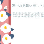 冬の花として親しまれる椿をあしらった、上品でやさしい雰囲気の寒中見舞いのテンプレートです。寒い季節ならではの情緒を感じさせ、落ち着いた中にも華やかさがあります。