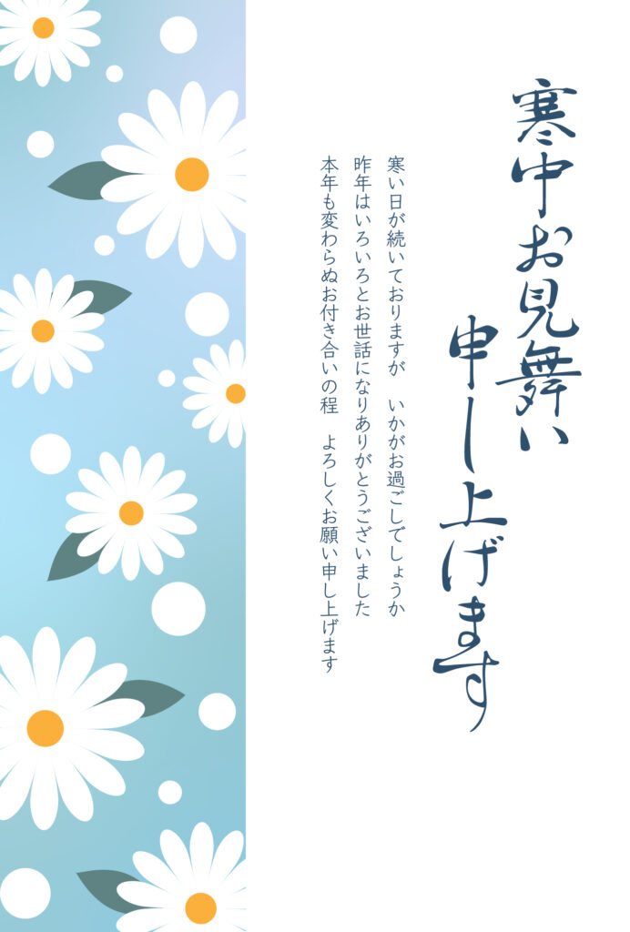 寒中見舞いとして必要な要素をバ