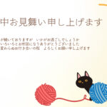 かわいいねこのイラストが目を引く寒中見舞いのテンプレートです。毛糸玉と戯れているねこがやさしい雰囲気を演出し、寒い季節のご挨拶をほっと和む一枚に仕上げています。