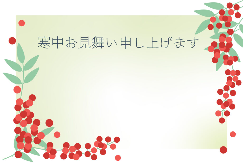 寒中見舞い 寒中見舞いのイラスト入りのテンプレート 年賀はがき