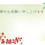寒中見舞い 寒中見舞いのイラスト入りのテンプレート 年賀はがき