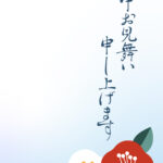 寒中見舞い 寒中見舞いのイラスト入りのテンプレート 年賀はがき
