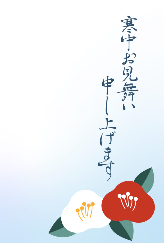 寒中見舞い 寒中見舞いのイラスト入りのテンプレート 年賀はがき