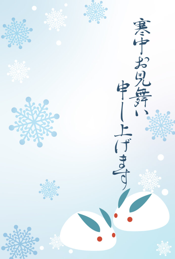 寒中見舞い 寒中見舞いのイラスト入りのテンプレート 挨拶