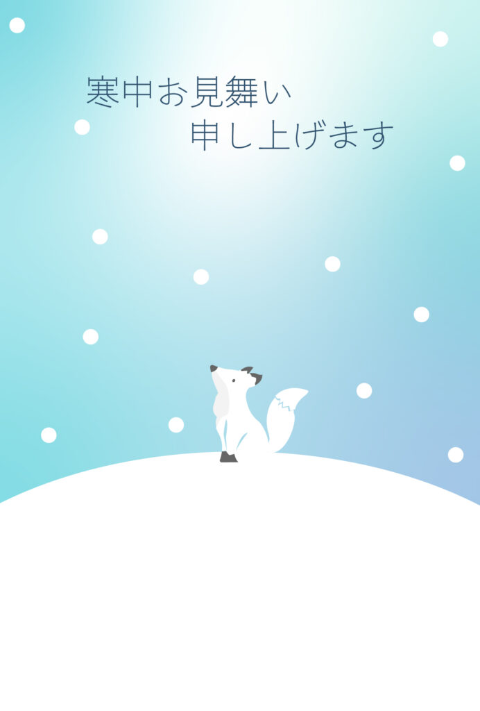 寒中見舞い 寒中見舞いのイラスト入りのテンプレート 年賀はがき
