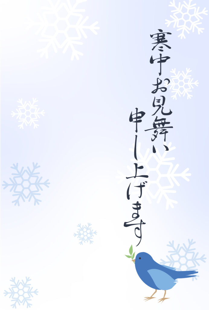 寒中見舞い 寒中見舞いのイラスト入りのテンプレート 年賀はがき